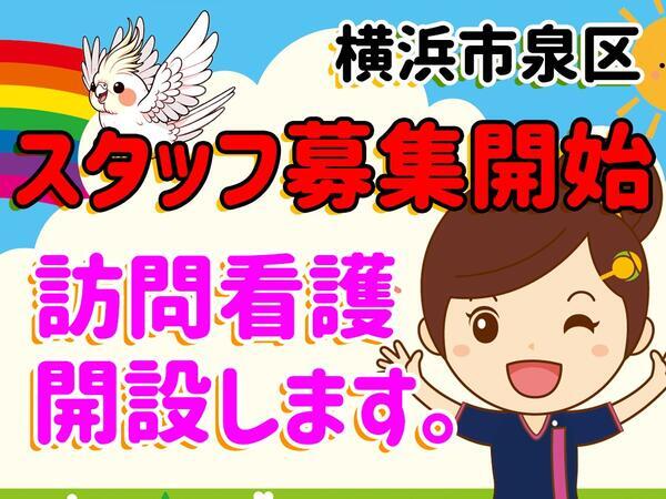 ひと花訪問看護リハビリいずみ（仮称）の看護師求人メイン写真2