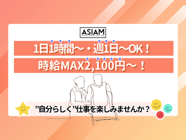 訪問介護事業所アシアム　の介護職求人メイン写真1