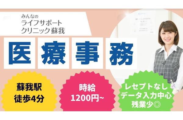 みんなのライフサポートクリニック蘇我（パート）の医療事務求人メイン写真1