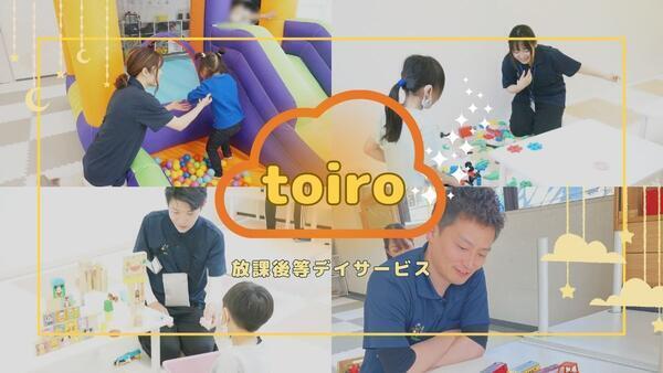 放課後等デイサービスtoiro 開成（短時間児童指導員/常勤） の支援員求人メイン写真1