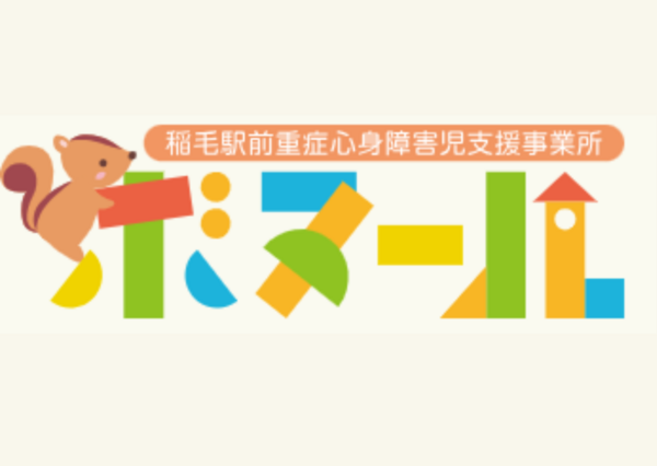 稲毛駅前重症心身障害児支援事業所ボヌール（児童指導員/常勤）の支援員求人メイン写真1