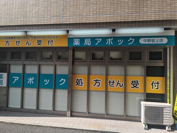 薬局アポック 中野坂上店（常勤）の医療事務求人メイン写真1