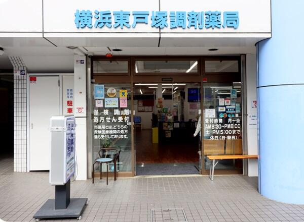 横浜東戸塚調剤薬局（調剤事務 / 常勤）の医療事務求人メイン写真1