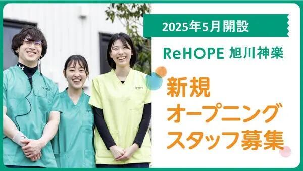 ReHOPE 旭川神楽（2025年5月オープン / 施設長兼介護管理者 / 看護師限定 / 正社員）の看護師求人メイン写真1