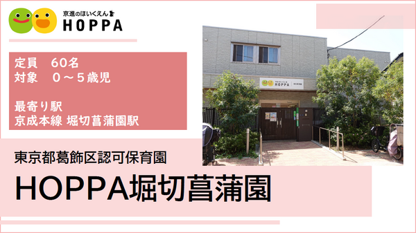 HOPPA堀切菖蒲園（正社員）の保育士求人メイン写真1