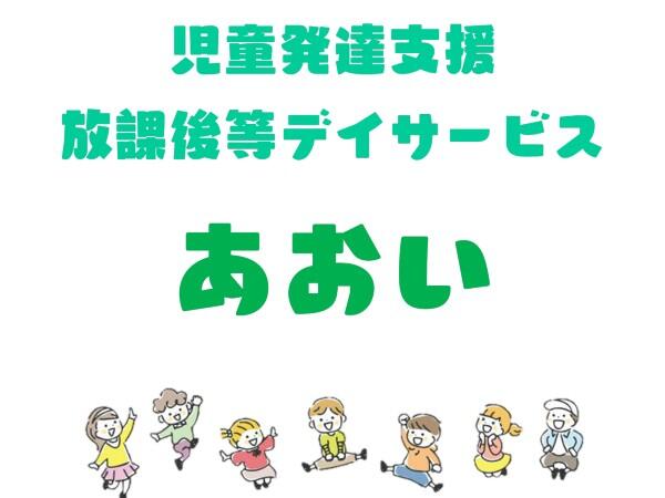 児童発達支援・放課後等デイサービス あおい（児童指導員/常勤）の保育士求人メイン写真1