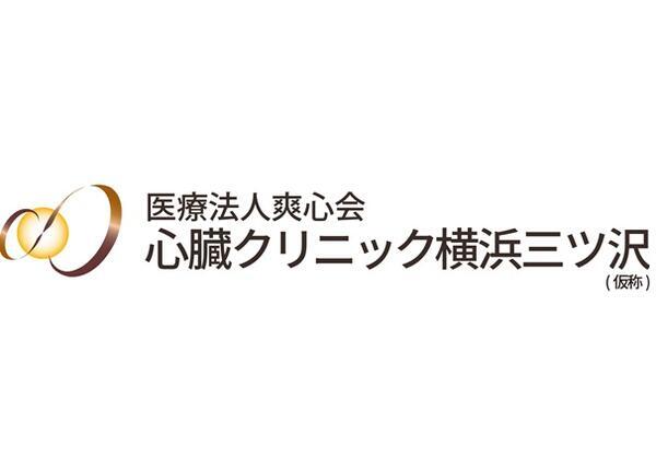 心臓クリニック横浜三ッ沢（2025年1月開院予定 / パート）の医療事務求人メイン写真1