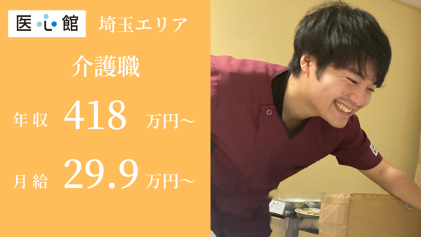 住宅型有料老人ホーム 医心館 所沢（常勤）【2024年12月オープン】の介護職求人メイン写真2