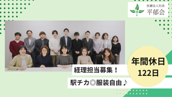 医療法人社団 平郁会（経理/常勤）の一般事務求人メイン写真1