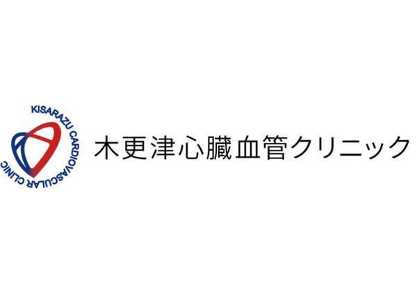 木更津心臓血管クリニック（常勤）の准看護師求人メイン写真1