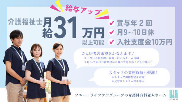 介護付有料老人ホーム ソナーレ浦和（常勤）の介護職求人メイン写真1