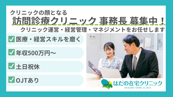 はだの在宅クリニック（事務長/常勤）の医療事務求人メイン写真1