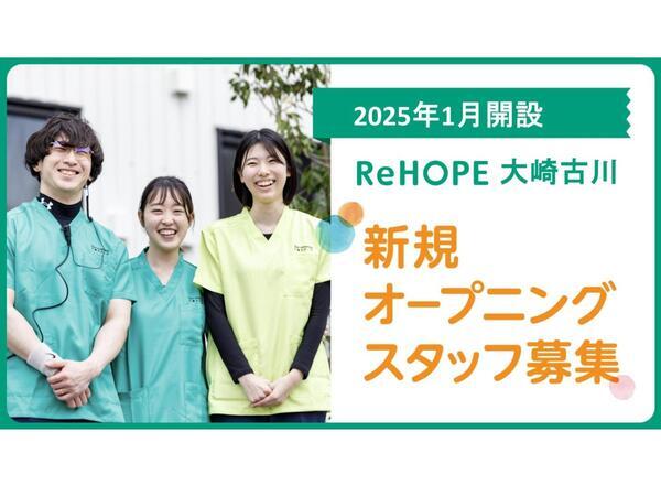 ReHOPE 大崎古川（2025年1月オープン /セラピスト / 正社員）の作業療法士求人メイン写真1