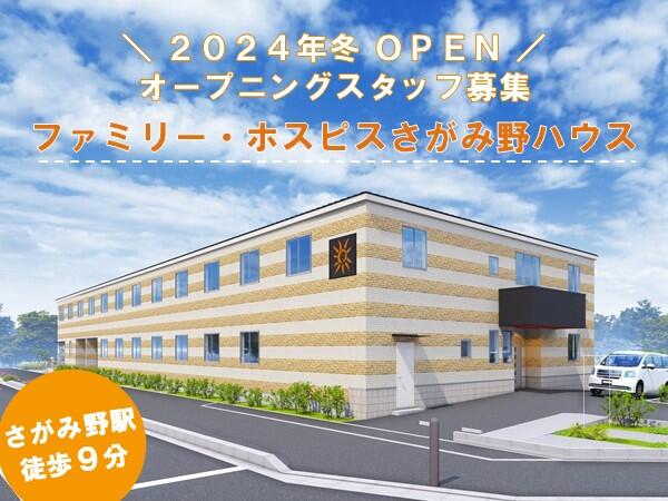 ファミリー・ホスピスさがみ野ハウス（パート）【2024年冬 OPEN】の介護職求人メイン写真1