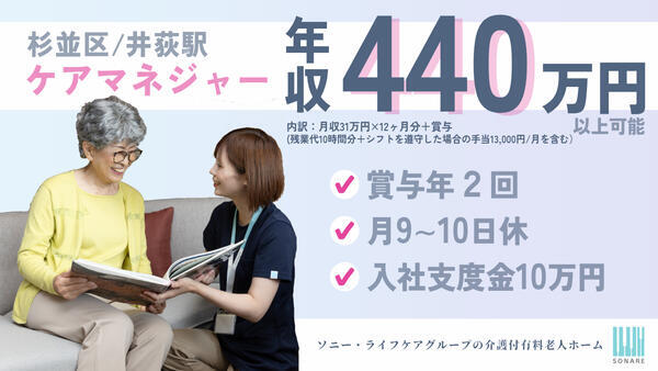 介護付有料老人ホーム ソナーレ杉並上井草（常勤）のケアマネジャー求人メイン写真1