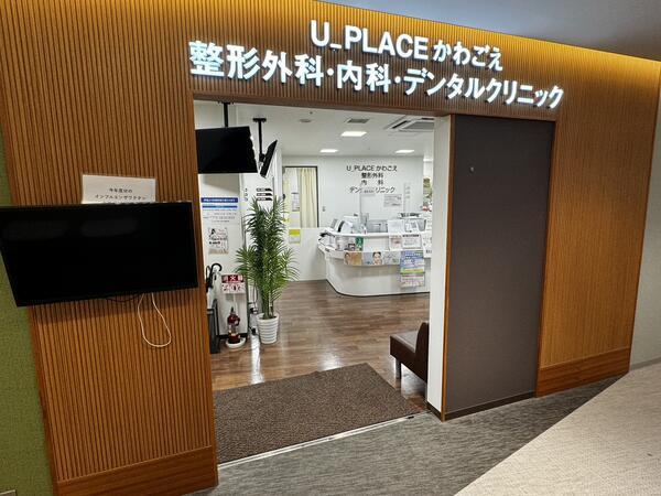 医療法人結の会　U_PLACE かわごえ整形外科（常勤）の医療事務求人メイン写真1