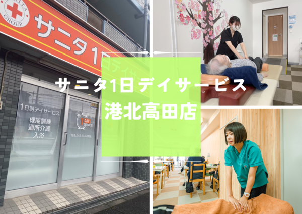 サニタ1日デイサービス港北高田店（常勤）の柔道整復師求人メイン写真1