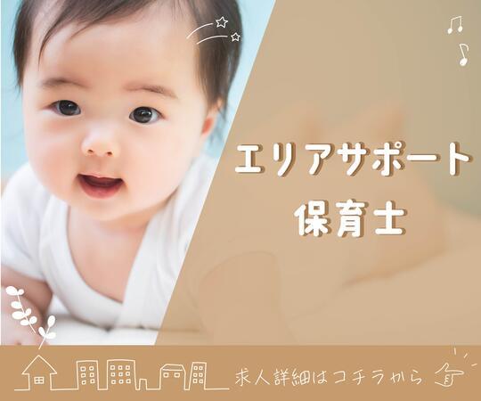 三重県立子ども心身発達医療センター院内保育所（エリアサポート/短期パート）の保育士求人メイン写真1