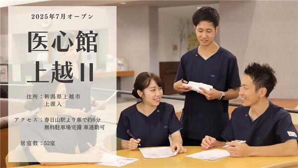 住宅型有料老人ホーム医心館 上越2（常勤）【2025年7月オープン】の介護福祉士求人メイン写真1