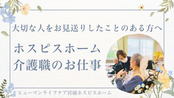 ヒューマンライフケア宮前ホスピスホーム（夜勤専従パート）の介護福祉士求人メイン写真2