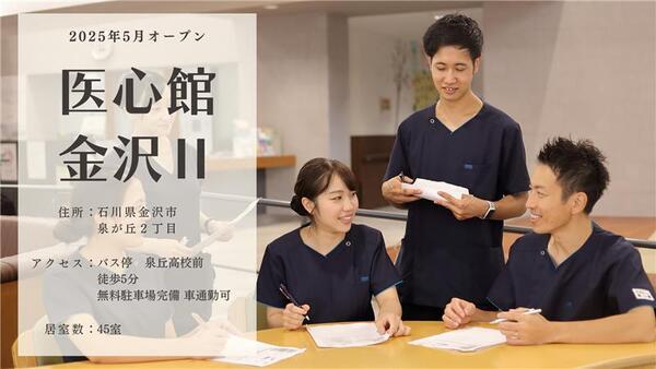 住宅型有料老人ホーム 医心館 金沢2（常勤）【2025年5月オープン】の介護福祉士求人メイン写真1