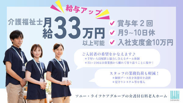 介護付有料老人ホーム ソナーレ祖師ヶ谷大蔵（常勤）の介護職求人メイン写真1