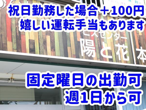 デイサービスセンター 陽と花 本郷（介護職　パート）の介護職求人メイン写真2