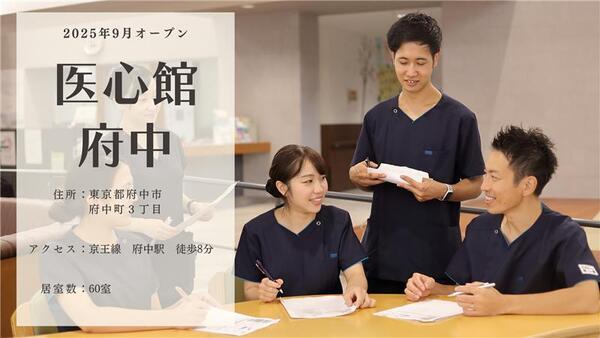 医療施設型ホスピス医心館 府中（管理者/常勤） 【2025年9月オープン】の看護師求人メイン写真1