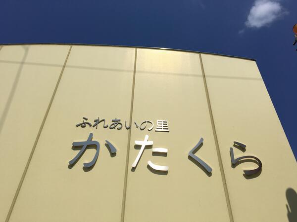 障がい者通所施設（生活介護・就労継続支援B型） ふれあいの里 かたくら（パート）の支援員求人メイン写真1