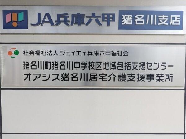 猪名川中学校区地域包括支援センター（主任ケアマネ/常勤）のケアマネジャー求人メイン写真2