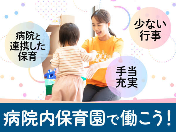 三重県立子ども心身発達医療センター院内保育所（常勤）の保育士求人メイン写真1