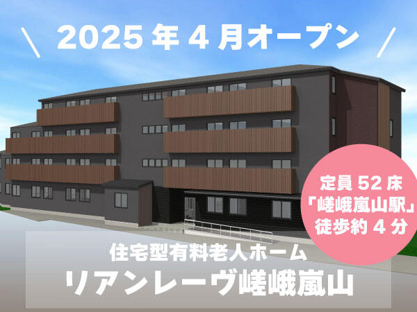 リアンレーヴ嵯峨嵐山（早番・遅番限定/正社員）【2025年4月オープン】の介護福祉士求人メイン写真1