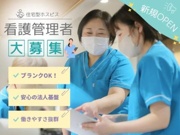 訪問看護ステーション サンライフ中野山（管理者/常勤）の看護師求人メイン写真1