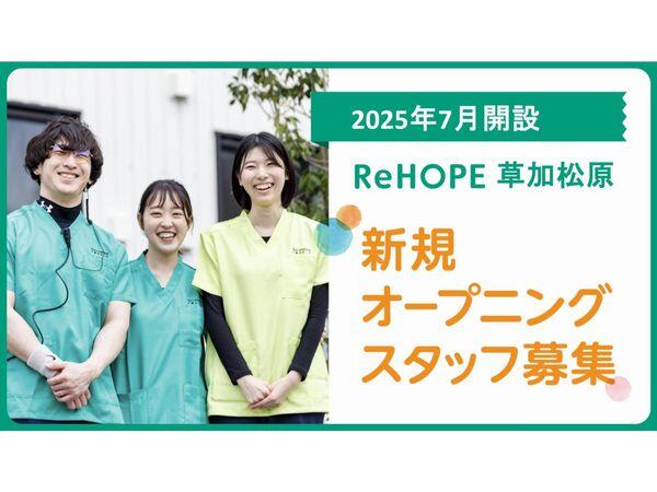 ReHOPE 草加松原（2025年7月オープン / 施設事務 / 正社員）の一般事務求人メイン写真1