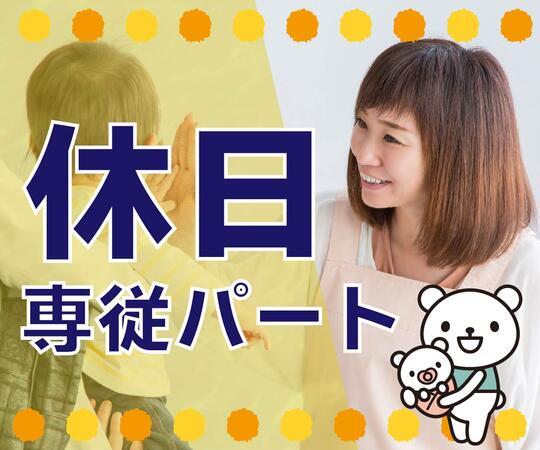 オハナ保育園（休日パート）の保育士求人メイン写真1