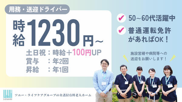 介護付有料老人ホーム ソナーレ目黒不動前（パート）の送迎ドライバー求人メイン写真1