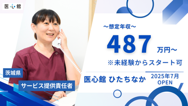 住宅型有料老人ホーム 医心館 ひたちなか（サービス提供責任者/常勤）【2025年7月オープン予定】の介護福祉士求人メイン写真1