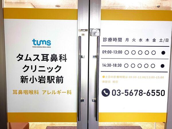 タムス耳鼻科クリニック新小岩駅前（常勤）の医療事務求人メイン写真1