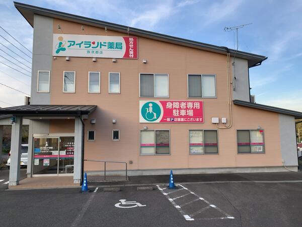 アイランド薬局 弥次郎店（常勤）の薬剤師求人メイン写真1