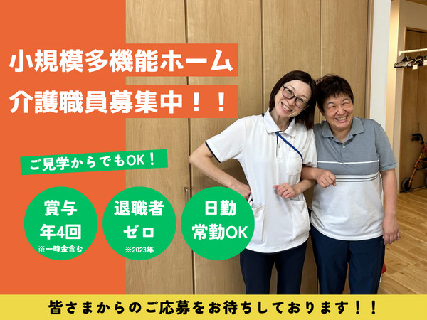 小規模多機能ホーム いろは（常勤）の介護福祉士求人メイン写真1