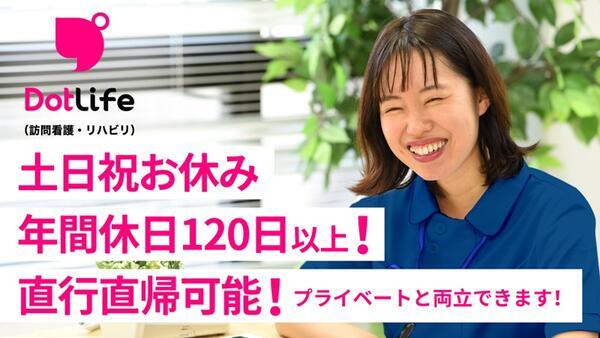 ドットライフ（訪問看護・リハビリ）流山（正社員/契約社員）の作業療法士求人メイン写真1