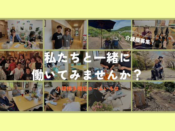 小規模多機能ホーム いろは（常勤）の介護福祉士求人メイン写真2