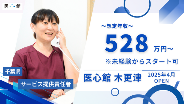 住宅型有料老人ホーム 医心館 木更津（サービス提供責任者/常勤）【2025年4月オープン】の介護福祉士求人メイン写真1