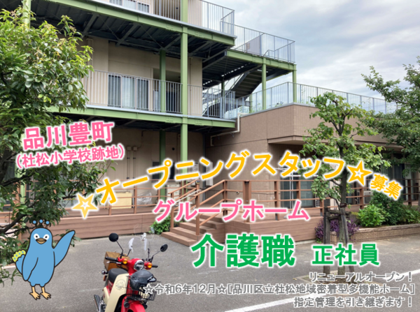 品川区立杜松地域密着型多機能ホーム（常勤）の介護職求人メイン写真1