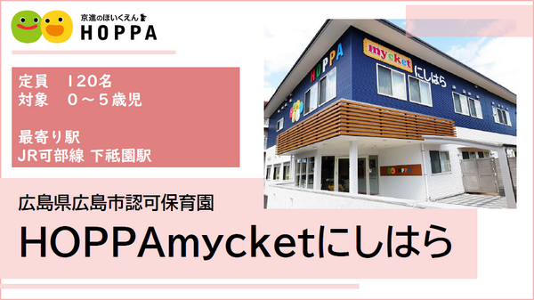 HOPPA mycketにしはら（遅番パート）の保育士求人メイン写真1