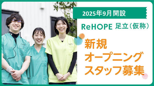 ReHOPE 足立（仮称）（2025年9月オープン / サービス提供責任者 / 正社員）の介護福祉士求人メイン写真1