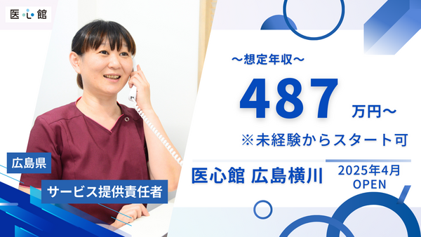 住宅型有料老人ホーム 医心館 広島横川（サービス提供責任者/常勤）【2025年4月オープン】の介護福祉士求人メイン写真1