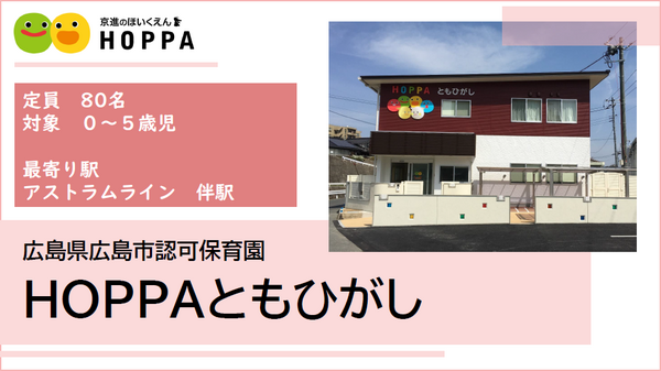 HOPPAともひがし（遅番パート）の保育士求人メイン写真1