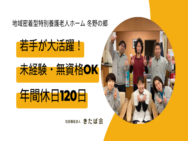 地域密着型特別養護老人ホーム冬野の郷（常勤）の介護職求人メイン写真1