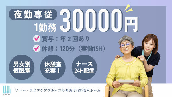 介護付有料老人ホーム ソナーレ駒沢公園（夜勤専従/パート）の介護職求人メイン写真1